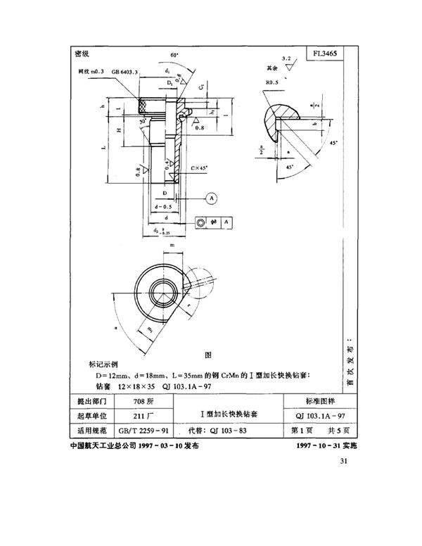 QJ 103.1A-1997 机床夹具零件及部件Ⅰ型加长快换钻套