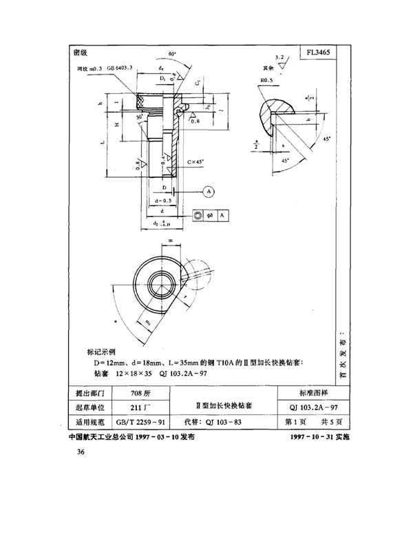 QJ 103.2A-1997 机床夹具零件及部件 Ⅱ 型加长快换钻套