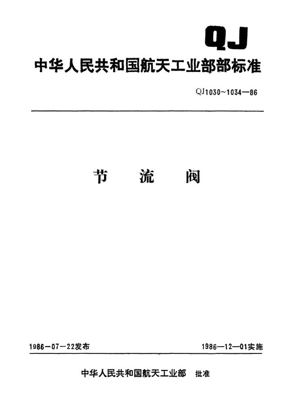 QJ 1033-1986 手动法兰连接平衡腔节流阀型式与尺寸