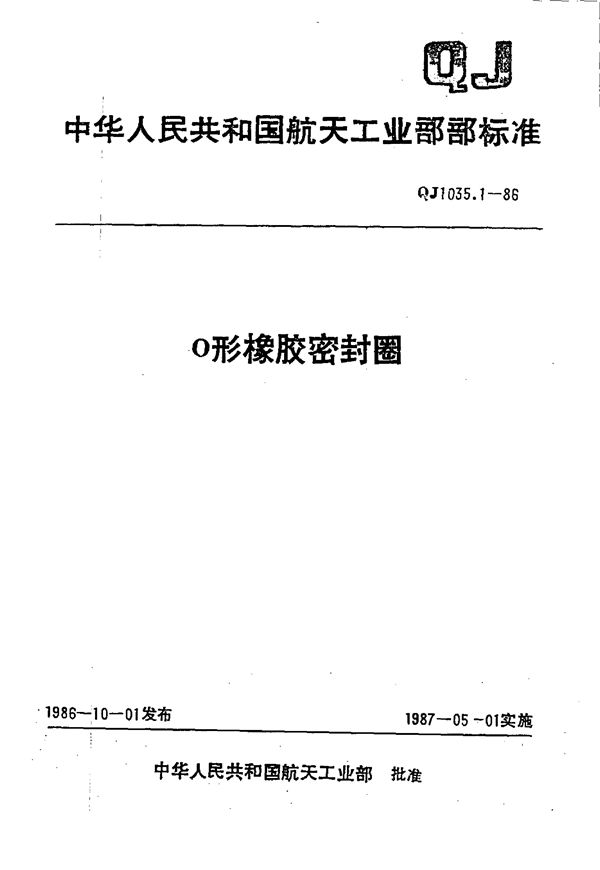 QJ 1035.1-1986 O形橡胶密封圈