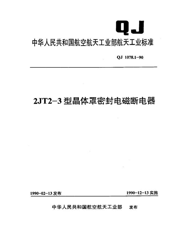 QJ 1078.1-1990 2JT2-3型晶体罩密封电磁断电器