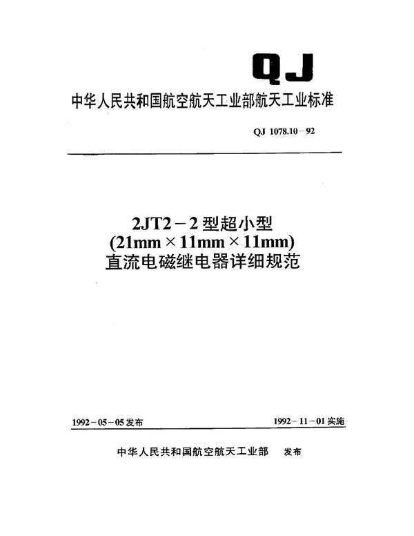 QJ 1078.10-1992 2JT2-2型超小型(21mm×11mm×11mm)直流电磁继电器详细规范