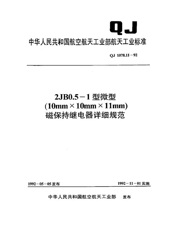 QJ 1078.11-1992 2JB0.5-1型微型(10mm×10mm×11mm)磁保持继电器详细规范