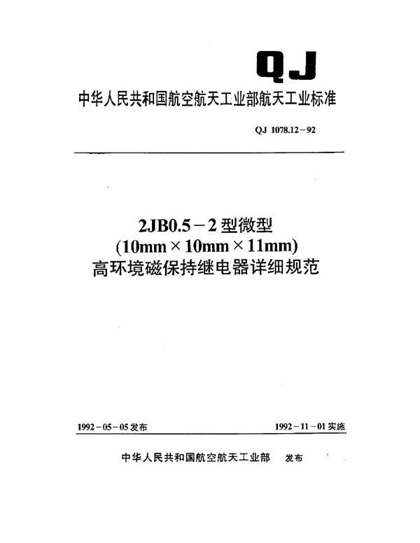 QJ 1078.12-1992 2JB0.5-2型微型(10mm×10mm×11mm)高环境磁保持继电器详细规范