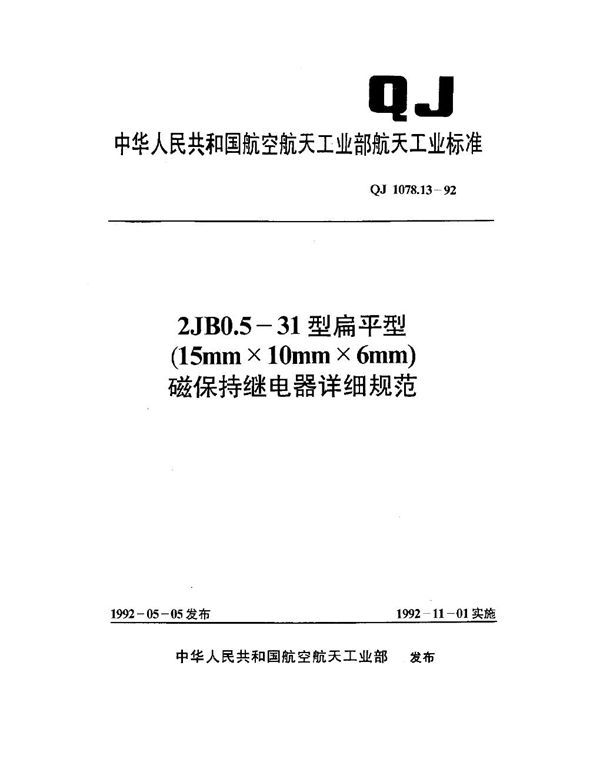 QJ 1078.13-1992 2JB0.5-31型扁平型(15mm×10mm×6mm)磁保持继电器详细规范