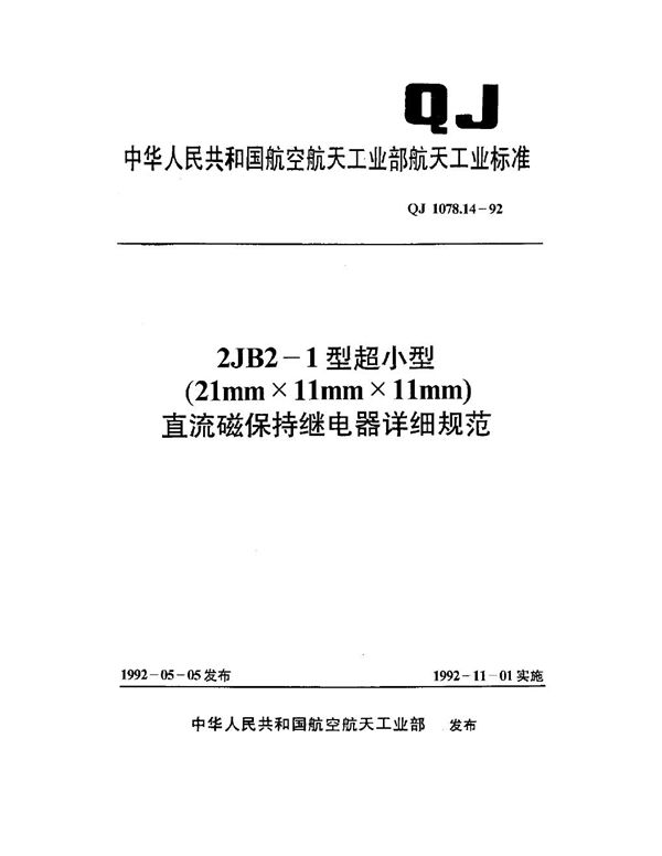 QJ 1078.14-1992 2JB2-1型超小型(21mm×11mm×11mm)直流磁保持继电器详细规范