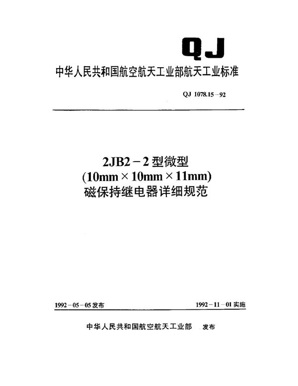 QJ 1078.15-1992 2JB2-2型微型(10mm×10mm×11mm)磁保持继电器详细规范