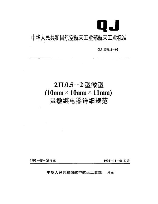 QJ 1078.2-1992 2JL0.5-2型微型(10mm×10mm×11mm)灵敏继电器详细规范