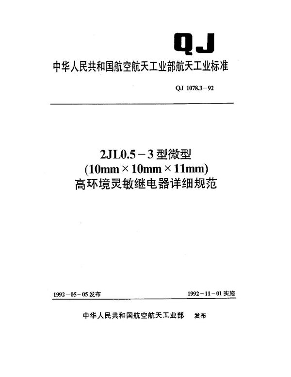 QJ 1078.3-1992 2JL0.5-3型微型(10mm×10mm×11mm)高环境灵敏继电器详细规范