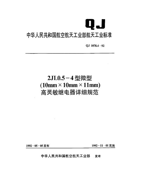 QJ 1078.4-1992 2JL0.5-4型微型(10mm×10mm×11mm)高灵敏继电器详细规范