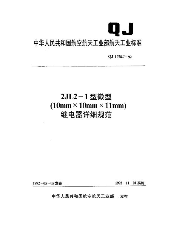 QJ 1078.7-1992 2JL2-1型微型(10mm×10mm×11mm)继电器详细规范