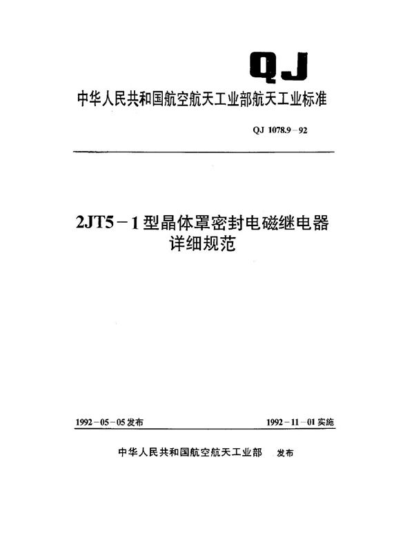 QJ 1078.9-1992 2JT5-1型晶体罩密封电磁继电器详细规范