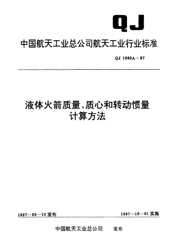 QJ 1080A-1997 液体火箭质量、质心和转动惯量计算方法