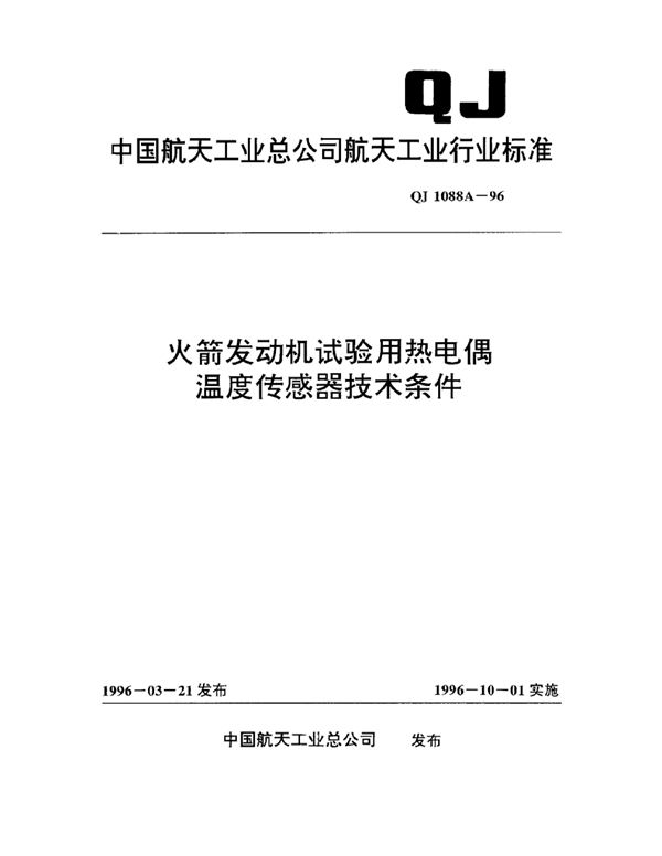 QJ 1088A-1996 火箭发动机试验用热电偶温度传感器技术条件