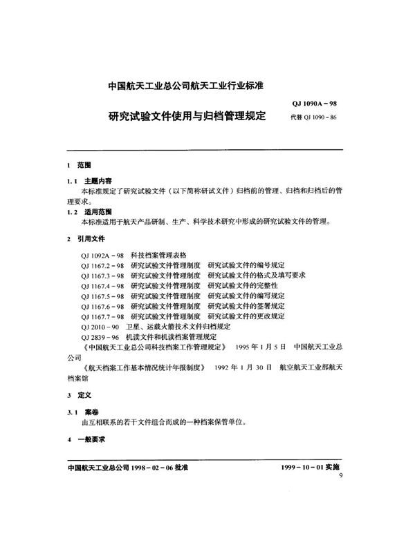 QJ 1090A-1998 研究试验文件使用与归档管理规定