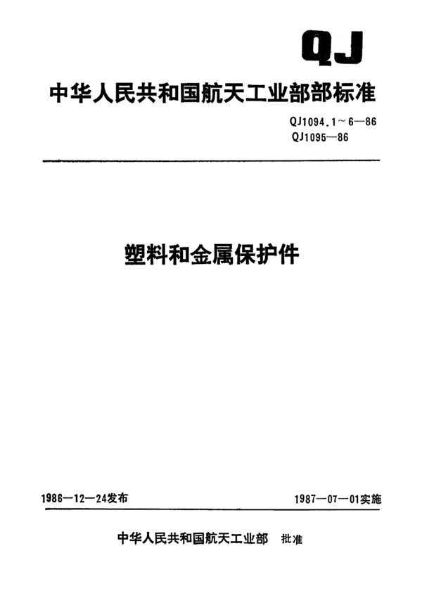 QJ 1094.3-1986 塑料和金属保护件金属保护堵塞