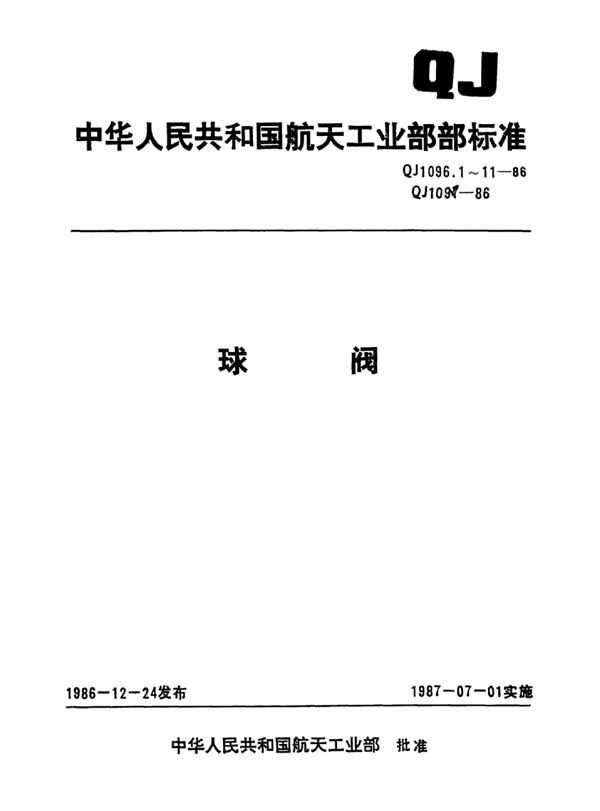 QJ 1096.4-1986 球阀Pn6.4MPaDn20球阀型式与尺寸