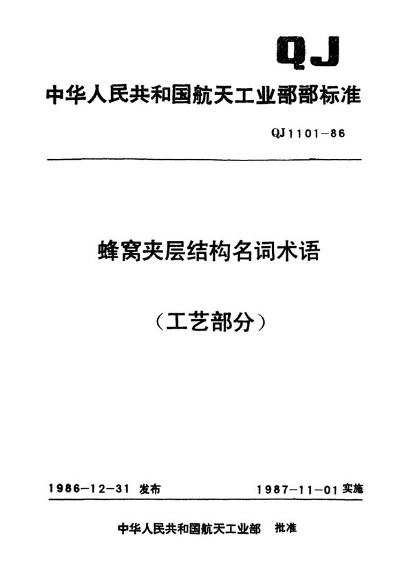 QJ 1101-1986 蜂窝夹层结构名词术语(工艺部分)