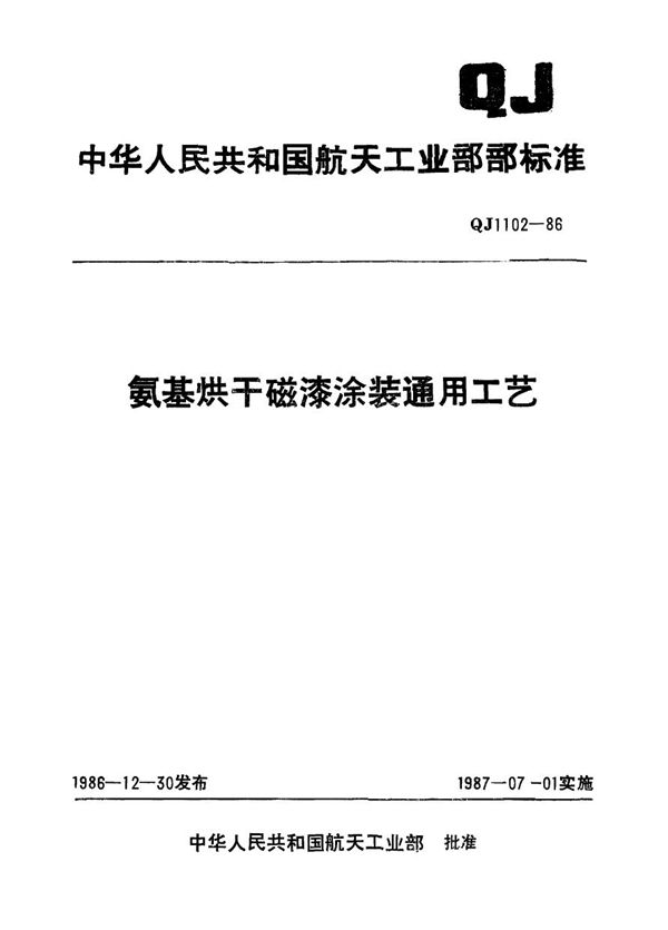 QJ 1102-1986 氨基烘干磁漆涂装通用工艺