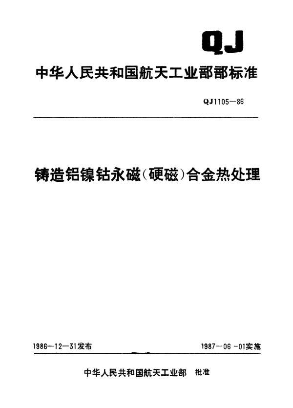 QJ 1105-1986 铸造铝镍钴永磁(硬磁)合金热处理