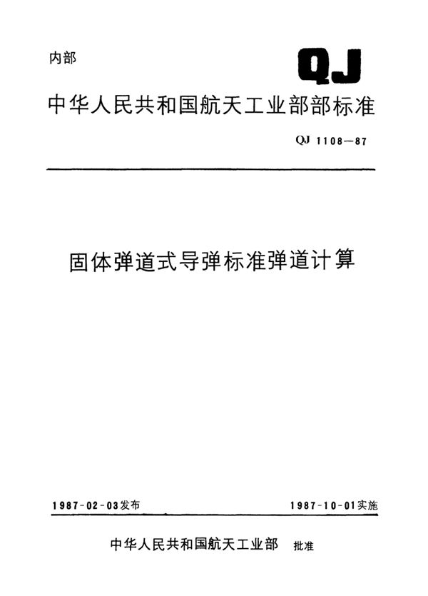 QJ 1108-1987 固体弹道式导弹标准弹道计算