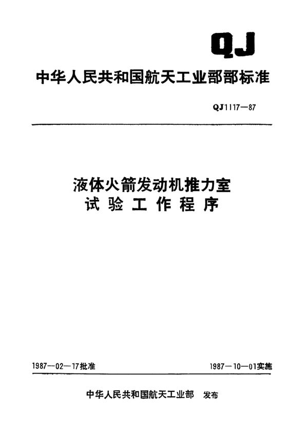 QJ 1117-1987 液体火箭发动机推力室试验工作程序