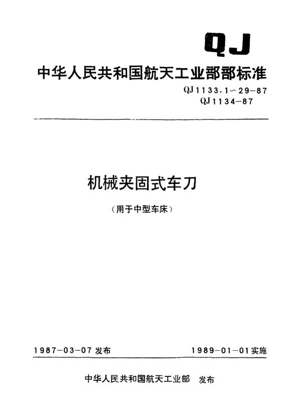 QJ 1134-1987 机械夹固式车刀技术条件