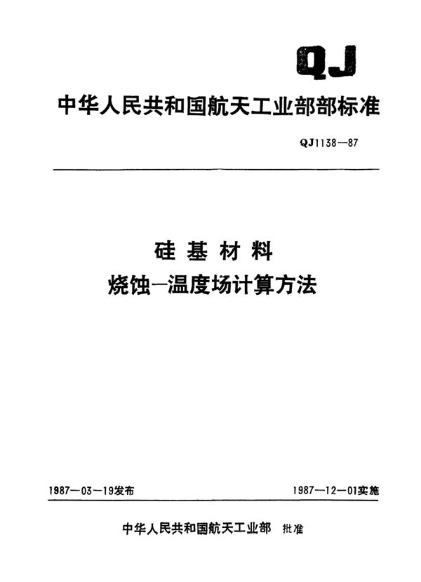 QJ 1138-1987 硅基材料烧蚀-温度场计算方法