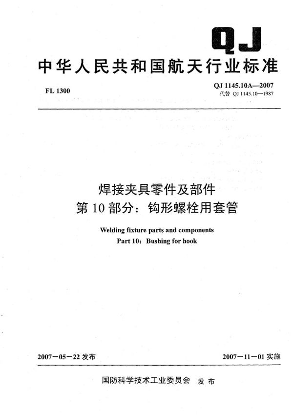 QJ 1145.10A-2007 焊接夹具零件及部件 第10部分：钩形螺栓用套管