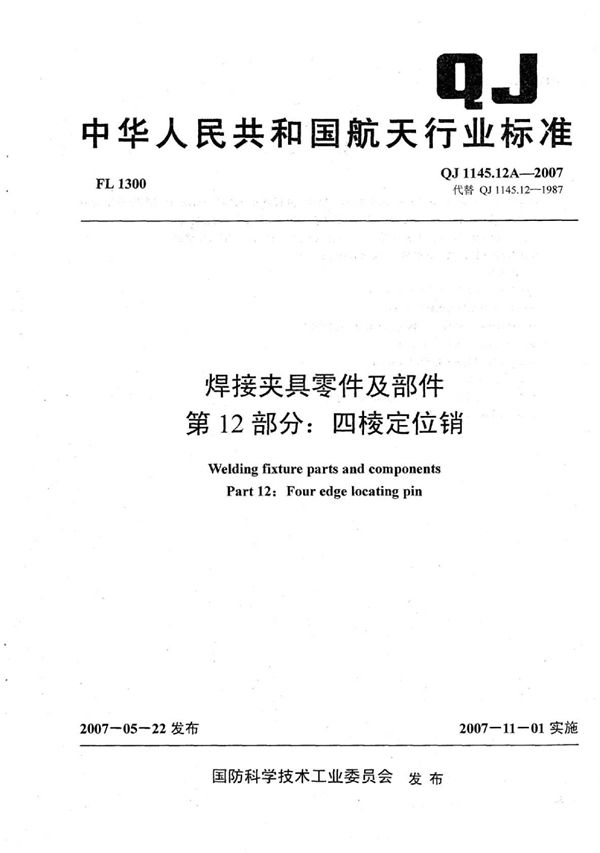 QJ 1145.12A-2007 焊接夹具零件及部件 第12部分：四棱定位销