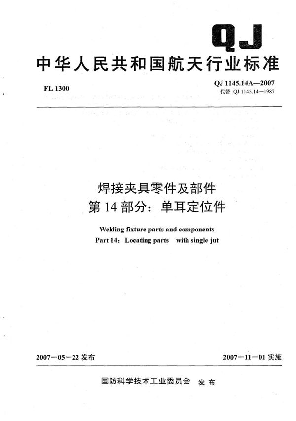 QJ 1145.14A-2007 焊接夹具零件及部件 第14部分：单耳定位件