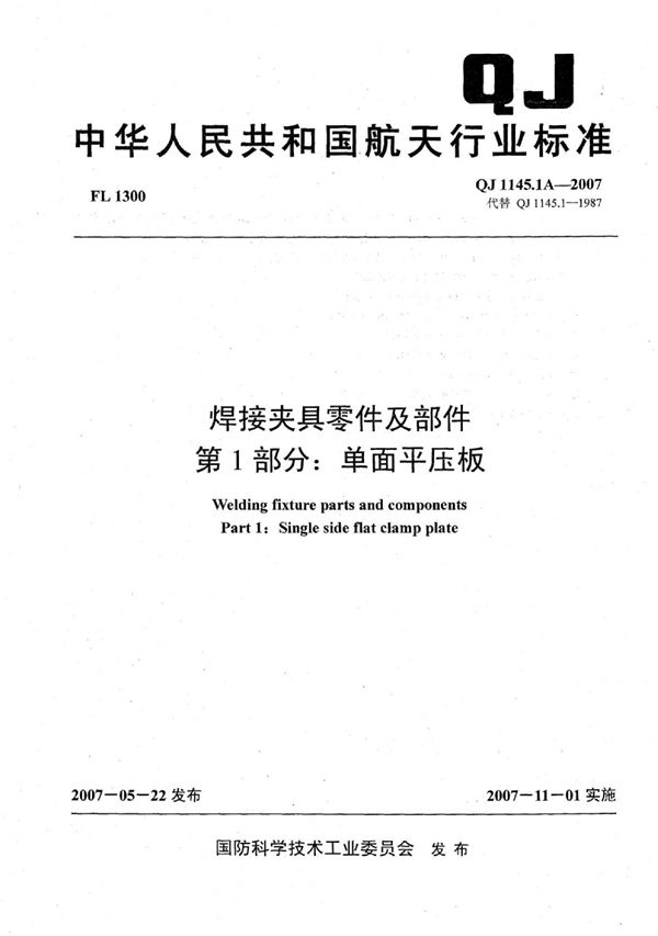 QJ 1145.1A-2007 焊接夹具零件及部件 第1部分：单面平压板