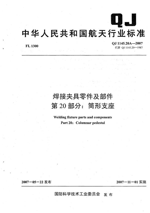 QJ 1145.20A-2007 焊接夹具零件及部件 第20部分：筒形支座