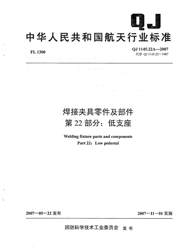 QJ 1145.22A-2007 焊接夹具零件及部件 第22部分：低支座