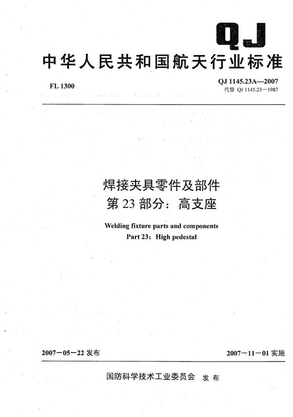 QJ 1145.23A-2007 焊接夹具零件及部件 第23部分：高支座