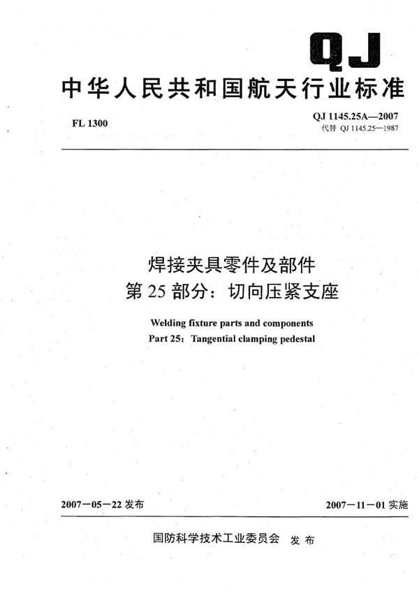 QJ 1145.25A-2007 焊接夹具零件及部件 第25部分：切向压紧支座