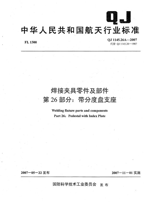 QJ 1145.26A-2007 焊接夹具零件及部件 第26部分：带分度盘支座