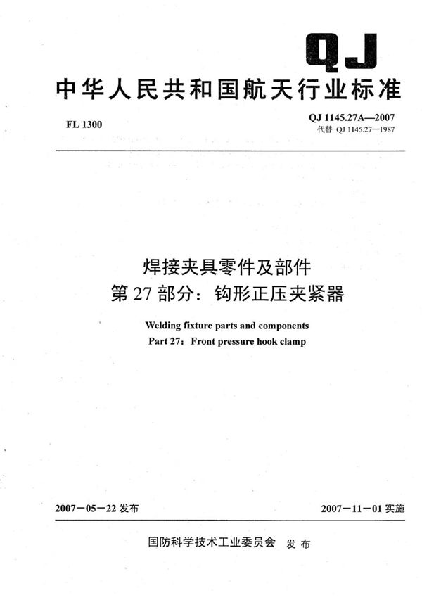 QJ 1145.27A-2007 焊接夹具零件及部件 第27部分：钩形正压夹紧器