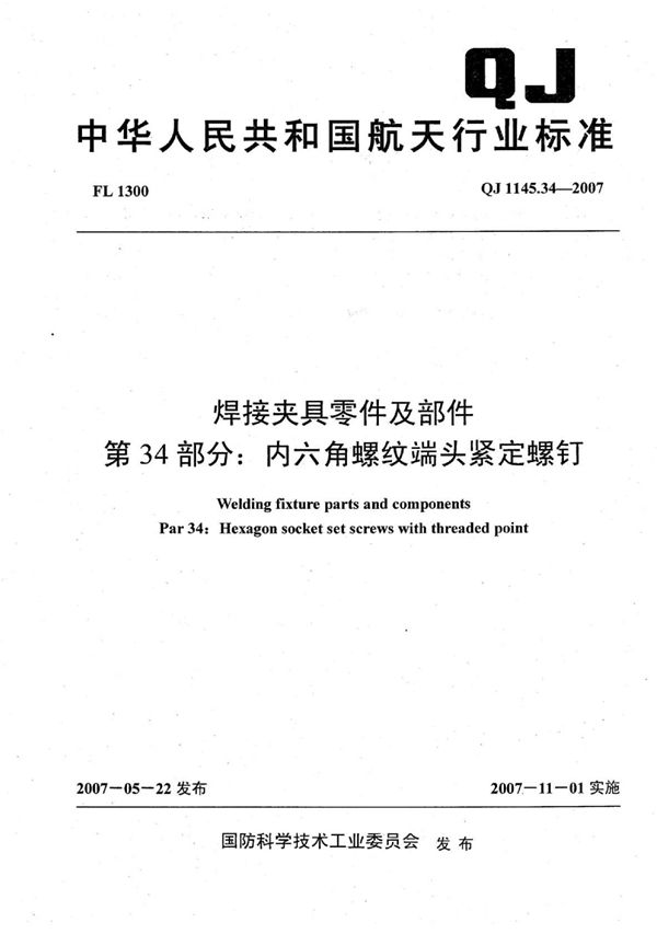 QJ 1145.34-2007 焊接夹具零件及部件 第34部分：内六角螺纹端头紧定螺钉