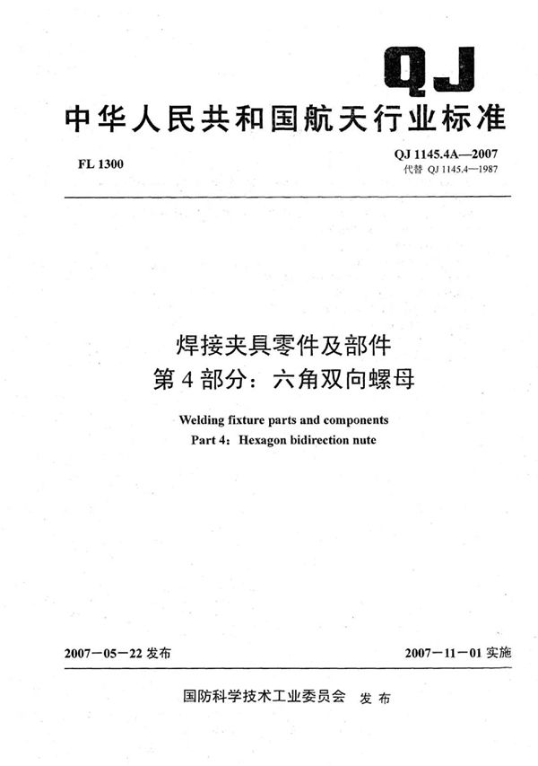 QJ 1145.4A-2007 焊接夹具零件及部件 第4部分：六角双向螺母