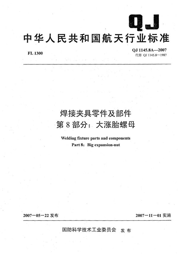 QJ 1145.8A-2007 焊接夹具零件及部件 第8部分：大涨胎螺母