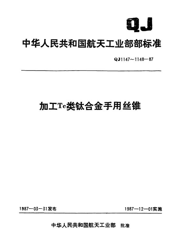 QJ 1147-1987 加工Tc类钛合金手用丝锥型式与尺寸