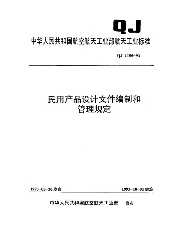 QJ 1155-1993 民用产品设计文件编制和管理规定