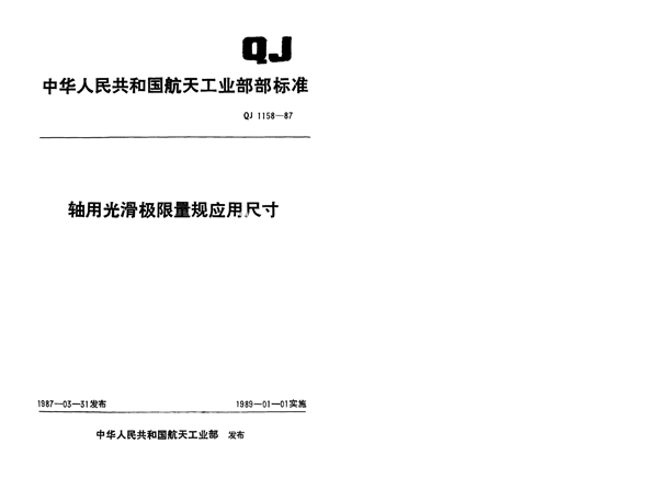 QJ 1158-1987 轴用光滑极限量规应用尺寸