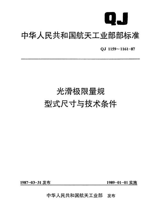 QJ 1160.2-1987 光滑极限量规型式尺寸双头组合卡规(D≤3)