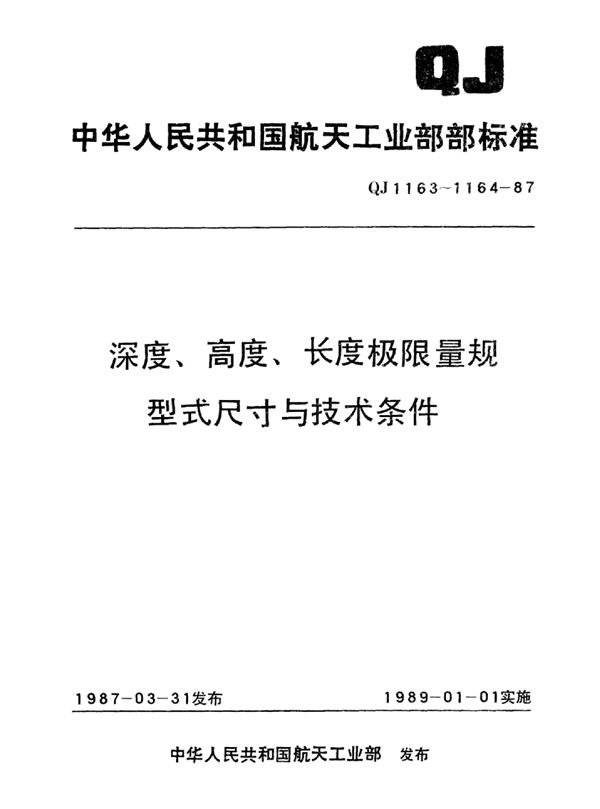 QJ 1163.1-1987 深度、高度、长度极限量规型式尺寸与技术条件 带柄长度卡规 （L=3~120）