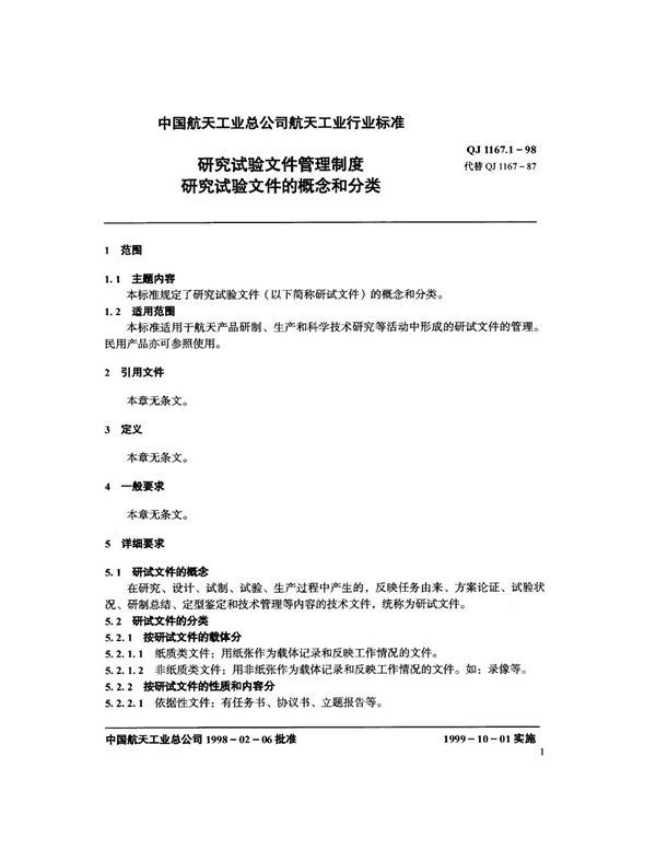 QJ 1167.1-1998 研究试验文件管理制度 研究试验文件的概念和分类