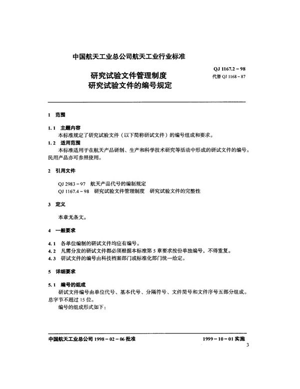 QJ 1167.2-1998 研究试验文件管理制度 研究试验文件的编号规定