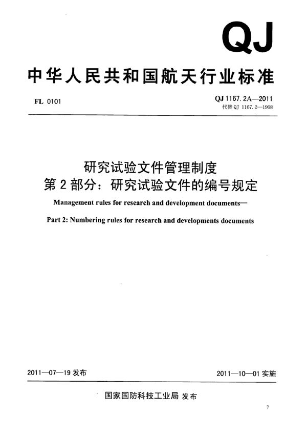 QJ 1167.2A-2011 研究试验文件管理制度 第2部分：研究试验文件的编号规定