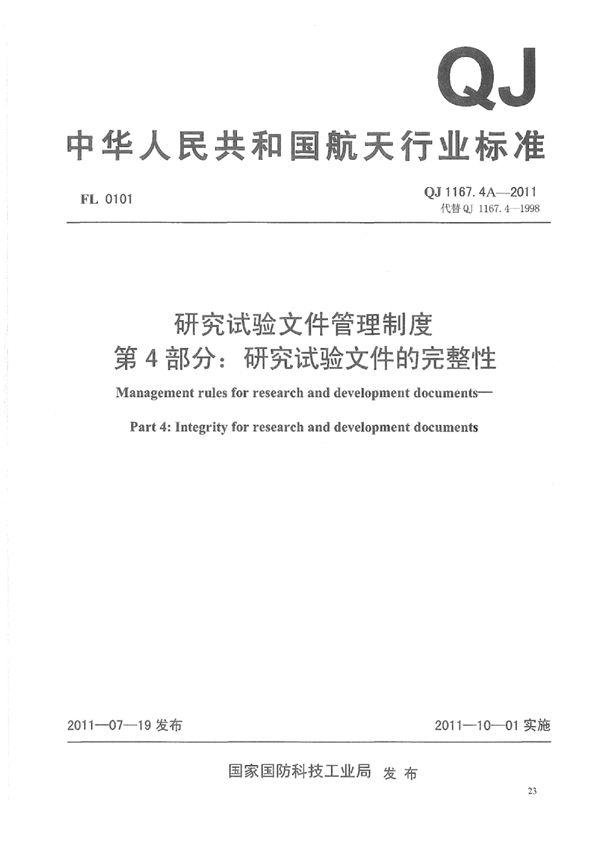 QJ 1167.4A-2011 研究试验文件管理制度 第4部分：研究试验文件的完整性